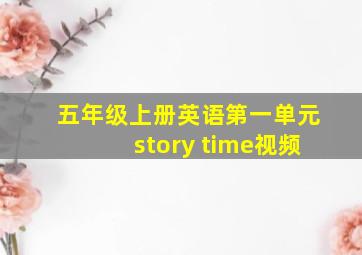 五年级上册英语第一单元story time视频